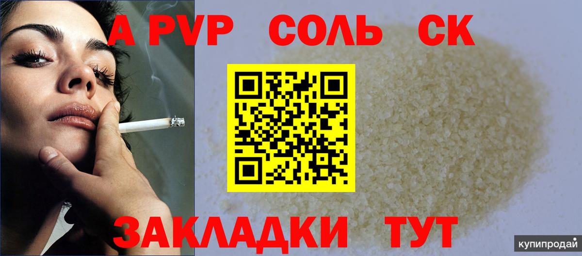 что такое   Alfa_PVP СК  Новокузнецк  Вход с VPN  A PVP  Alpha-PVP Crystall  Альфа ПВП СК КРИС 