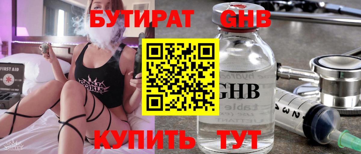 БУТИРАТ GHB  Бутират  Новокузнецк  Вход с VPN 