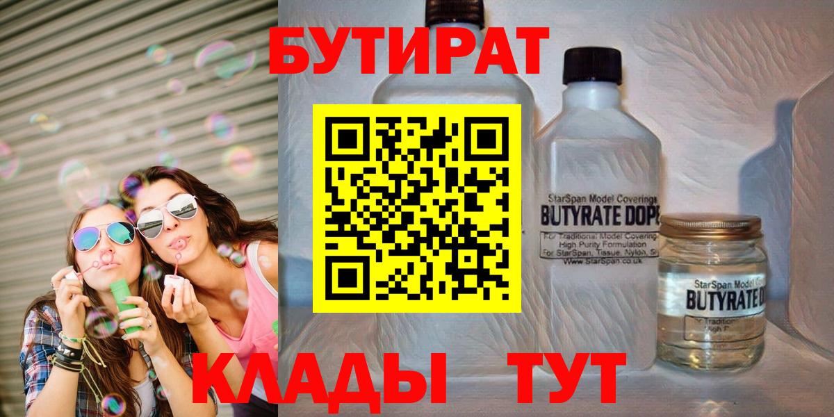 БУТИРАТ Butirat Новокузнецк